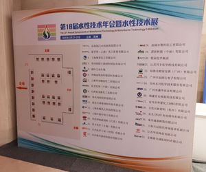 2020第18届水性技术年会暨水性技术展 